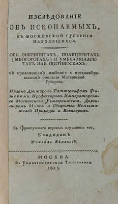 Фишер фон Вальдгейм Г.И. Исследование об ископаемых, в Московской губернии находящихся. М., 1812.